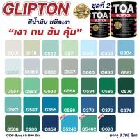 ราคา TOA สีน้ำมัน สีเคลือบเงา TOA Glipton ชุดที่ 2 สีทาเหล็ก ทาไม้ สีกันสนิม สามารถสั่งผสมสีตามรหัส TOA ได้ ขนาด 3.78L สีทาไม้ G370 (10620375)