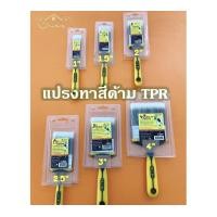 ราคา INDY แปรงทาสี อินดี้ ด้าม TPR แปรงทาสี 1 - 4 นิ้ว แปรงทาสี INDY 1.5นิ้ว (10629128)