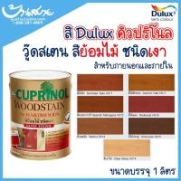 ราคา Dulux สีย้อมไม้ คิวปริโนล วู้ดสเตน สีย้อมไม้ ภายในภายนอก ชนิดเงา ขนาด 1 ลิตร H212 DULUX (10629176)