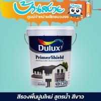 ราคา ICI Dulux สีรองพื้นปูนใหม่ ไพร์เมอร์ชิลด์ สูตรน้ำ สีขาว สีโครงการ ราคาพิเศษ ขนาด 18 ลิตร สีรองพื้น DULUX (10629421)
