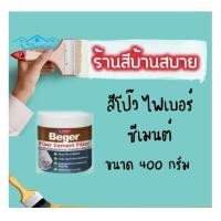 ราคา Beger สีโป๊ว ไฟเบอร์ซีเมนต์ ขนาด 400กรัม สีโป้ว ไม้เทียม Fiber Cement Filler Beger สีรองพื้น (10629437)
