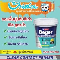 ราคา Beger รองพื้นปูนเก่า สีใส สูตรน้ำ B-2500 ขนาด 17.5 ลิตร Beger สีรองพื้น (10629439)