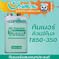 ราคา ICI Dulux ทินเนอร์ผสมสีย้อมไม้ คิวปรีโนล 1/4 แกลลอน สีรองพื้น DULUX (10629456)