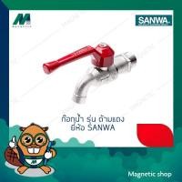 ราคา SANWA ก๊อกน้ำ รุ่น ด้ามแดง สีเงิน ด้ามแดง 1/2" ก๊อกน้ำ (10625945)