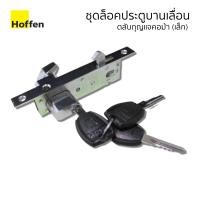 ราคา Hoffen ชุดล็อคประตูบานเลื่อนแบบคอม้า เหล็ก ชุดล็อคประตูบานเลื่อนแบบคอม้า เล็ก (กุญแจ ไส้กุญแจ และตลับกุญแจคอม้า) (10631080)