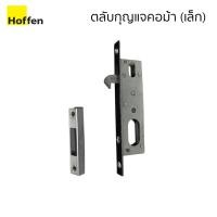 ราคา Hoffen ชุดล็อคประตูบานเลื่อนแบบคอม้า เหล็ก ตลับกุญแจคอม้าเล็ก (10631084)