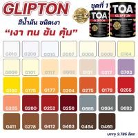 ราคา TOA สีน้ำมัน สีเคลือบเงา TOA Glipton ชุดที่ 1 สีทาเหล็ก ทาไม้ สีกันสนิม สามารถสั่งผสมสีตามรหัส TOA ได้ ขนาด 3.78L สีทาไม้ G411 (10621102)