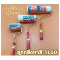 ราคา NUSO ลูกกลิ้งทาสี นูโซ 3ขนาด ลูกกลิ้งทาสีน้ำ ลูกกลิ้งทาสีน้ำมัน ทาสีน้ำมัน อุปกรณ์ทาสี 4 นิ้ว 7 นิ้ว 10 นิ้ว 7นิ้ว NUSO (10629141)