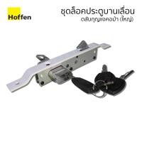 ราคา Hoffen ชุดล็อคประตูบานเลื่อนแบบคอม้า เหล็กเคลือบสีขาว ชุดล็อคประตูบานเลื่อนแบบคอม้า (กุญแจ ไส้กุญแจ และตลับกุญแจคอม้า) (10629206)