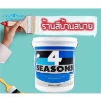 ราคา TOA โฟร์ซีซั่น สีรองพื้นปูนใหม่กันด่าง ด้าน ขนาด 18L สีขาว รองพื้นปูน สีรองพื้น รองพื้นปูนใหม่ ปูนใหม่ TOA สีรองพื้น (10629366)
