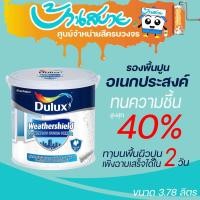 ราคา DULUX สีรองพื้นปูนเก่า ICI Dulux ไฮโดรไพรเมอร์ สีรองพื้นกันชื้น สูงสุด 40% สูตรน้ำ สีรองพื้นปูนเก่าสีขาว ขนาด 3.785 ลิตร สูตรน้ำ สีขาว สีรองพื้น DULUX (10629383)