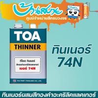 ราคา TOA ทินเนอร์ สำหรับผสมสีทองคำ #74N 1 แกลลอน TOA สีรองพื้น (10629510)