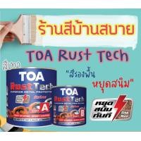 ราคา TOA สีรองพื้นกันสนิม หยุดสนิมระบบอีพ็อกซี่ 2 ส่วน รัสท์เทค สีเทา 1/4 แกลลอน TOA สีรองพื้น (10629529)
