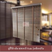 ราคา KACEE มู่ลี่ มู่ลี่ไม้ มู่ลี่ไม้รามิน สีทีค Teak เทปผ้าสีทีค Teak รุ่นเชือกปรับ ขนาดใบ 25 มม.,120,150 (10634277)