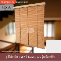ราคา KACEE มู่ลี่ มู่ลี่ไม้ มู่ลี่ไม้รามิน เทปผ้า สีโกลเด้น โอ๊ค Golden oak รุ่นเชือกปรับ ขนาดใบ 25 มม.,60,120 (10634375)