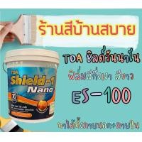 ราคา TOA ชิลด์วัน นาโน ภายนอกภายใน กึ่งเงา #ES-100 สีขาว ขนาด 18L TOA size (10660807)