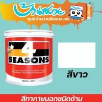 ราคา TOA โฟร์ซีซั่นส์ ภายนอกและภายใน สีเบส สีขาว ด้าน เบสA ขนาด 1L TOA size (10661209)