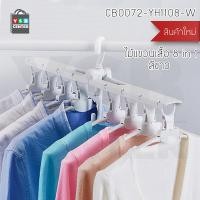 ราคา YSB CENTER ไม้แขวนเสื้อ ไม้แขวนประหยัดพื้นที่ ตากผ้าได้ พับเก็บได้ ไม้แขวนอเนกประสงค์ 8in1 สีขาว 52.5 x 42 x 29 cm. พลาสติก PP คุณภาพดี (10623370)
