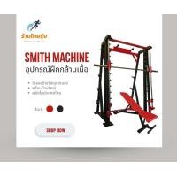 ราคา SMITH MACHINE เครื่องบริหารกล้ามเนื้อ Home gym ดำ (10623607)