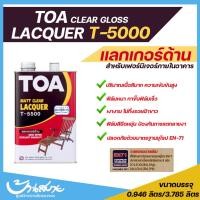 ราคา TOA แลคเกอร์ ชนิดด้าน T-5500 1/4 แกลลอน TOA สีย้อมไม้ (10628542)