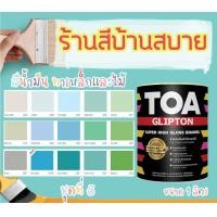 ราคา TOA สีน้ำมันเคลือบเงา TOA Glipton ชุดที่ 3 สีน้ำมัน เคลือบเงา สีทาเหล็ก สีทาไม้ 1L สีทาไม้ size G587 (10622972)