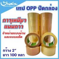 ราคา Lion เทป OPP ติดกล่อง สีน้ำตาล สีใส เทปติดกล่อง เทปใส เทปน้ำตาล ขนาด 2 นิ้ว ยาว 100 หลา ใส size (10628993)