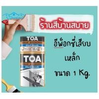 ราคา TOA อีพ็อกซี่เสียบเหล็ก รีบาร์ แองเคอริ่ง ขนาด 1 Kg. size TOA color (10629149)
