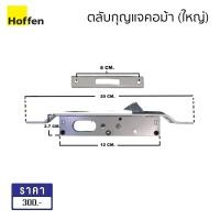 ราคา Hoffen ชุดล็อคประตูบานเลื่อนแบบคอม้า เหล็กเคลือบสีขาว ตลับกุญแจคอม้า (10629207)