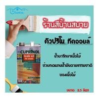 ราคา ICI Dulux คิวปริโนล ทีค ออยล์ น้ำมันรักษาเนื้อไม้ ขนาด 3.5ลิตร สีรองพื้น DULUX (10629418)