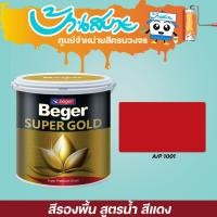 ราคา Beger สีรองพื้นทองคำ สูตรน้ำ A/P1001 สีแดง 1 แกลลอน Beger สีรองพื้น (10629487)