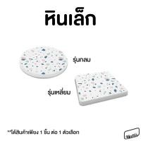 ราคา Mattii แผ่นหินรองแก้วแร่ดินเบา เส้นผ่าศูนย์กลาง 10 cm. เหลี่ยม หินเล็ก (10611059)