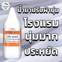 ราคา MostClean น้ำยาปรับผ้านุ่มสูตรเข้มข้น น้ำยาปรับผ้านุ่มโรงแรม ใช้นิดเดียวผ้าก็นุ่มฟู หอมละมุน Mono Soft 3.8L x 1 แกลลอน ลาเวนเดอร์ (10630983)
