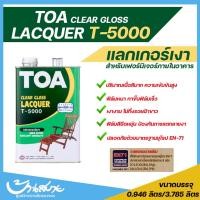 ราคา TOA แลคเกอร์ ชนิดเงา T-5000 1 แกลลอน TOA สีย้อมไม้ (10628543)