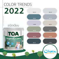 ราคา TOA Organic Care สีทาภายใน Color Trend 2022 เกรดสูงสุดของ TOA สีทาภายใน จับคู่ลงตัว กลิ่นอ่อน ปลอดภัย V3096 size (10650894)