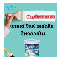 ราคา Beger แอร์คลีน สีขาว ชนิดด้าน ขนาด 9L เบส A เกรดสูง สีทาภายใน สีทาบ้าน สีขาวทาบ้าน Beger size (10652464)