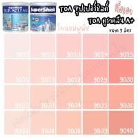 ราคา TOA Supershield Duraclean A+ กึ่งเงา สีชมพูพีชขนาด 9L สีภายนอกภายใน 9026,Supershield size (10666499)