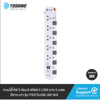 ราคา Toshino รางปลั๊กไฟ 5 ช่อง 6 สวิตซ์ 2 USB ยาว 3 เมตร สีขาว-เทา P5375USB-3M WG (10647070)