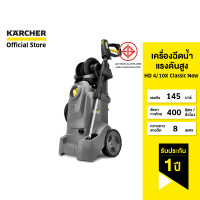 ราคา คาร์เชอร์ [KARCHER] เครื่องฉีดน้ำแรงดันสูง HD 4/10 X Classic New แรงดัน 145 บาร์ 1.520-976.0 ทำความสะอาด (10648010)