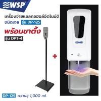 ราคา WSP เครื่องจ่ายสบู่โฟม อัตโนมัติ (ชนิดโฟม)(พร้อมขาตั้ง) DP-125+DPT-4 (10708963)