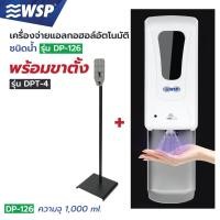 ราคา WSP เครื่องจ่ายสบู่โฟม อัตโนมัติ (ชนิดโฟม)(พร้อมขาตั้ง) DP-126+DPT-4 (10708964)