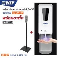 ราคา WSP เครื่องจ่ายสบู่โฟม อัตโนมัติ (ชนิดโฟม)(พร้อมขาตั้ง) DP-127+DPT-4 (10708965)