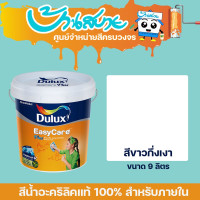 ราคา ICI Dulux อีซี่แคร์พลัส กึ่งเงา เนียน สีขาว ขนาด 9ลิตร สีทาบ้าน สีน้ำ ภายใน เกรด 15 ปี กึ่งเงา size (10650926)