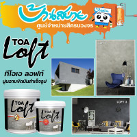 ราคา TOA ลอฟท์ TOA Loft สีลอฟท์ สีปูนขัดมันภายนอก เนื้อปูน ขนาด 12 Kg. สูตรน้ำ ไร้กลิ่นฉุน LOFT 3 size (10651140)