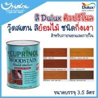 ราคา Dulux สีย้อมไม้ คิวปริโนล วู้ดสเตน กึ่งเงา 1 แกลลอน 002 DULUX (10628377)