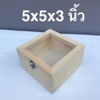 ราคา กล่องไม้ตังโอ88 | กล่องไม้สนฝากระจก 5 x 5 x 3 นิ้ว กล่อง ธรรมชาติ (10644290)
