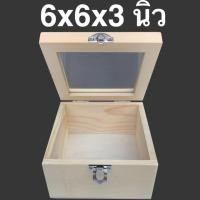 ราคา กล่องไม้ตังโอ88 | กล่องไม้สนฝากระจก 6 x 6 x 3 นิ้ว กล่อง ธรรมชาติ (10644291)