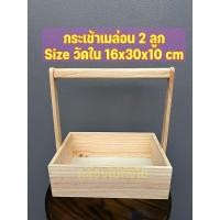 ราคา กล่องไม้ตังโอ88 | กระเช้าไม้สน 2 ขนาด ธรรมชาติ 2 ลูก กระเช้า (10644409)