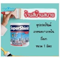 ราคา TOA ซุปเปอร์ชิลด์ภายนอกภายใน ฟิลม์กึ่งเงาเนียน เบส A สีขาว ขนาด 1L สีกึ่งเงา สีทาบ้าน สีทาบ้านสีขาว ชนิดกึ่งเงา size (10665885)