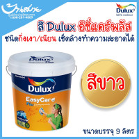 ราคา Dulux อีซี่แคร์ พลัส สีขาว 2.5 แกลลอน สีขาวทาบ้าน สีทาภายใน เกรด 15 ปี กลิ่นอ่อน เนียน size (10652549)