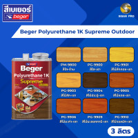 ราคา Beger Polyurethane 1K Supreme Outdoor เบเยอร์ โพลียูรีเทน สีทาไม้ทุกประเภท ชนิดเงาใส PG-99xx - 3ลิตร 1 แกลลอน PG-9900 ใส-เงา (10659499)